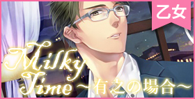 Milky Time～有之の場合～【あめとりぃぬ 同人】外ではクール、家ではデレあまな年上旦那さんのダミヘ作品