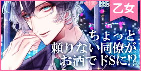 『ちょっと頼りない同僚がお酒でドSに!?編～ロングアイランドアイスティー～』【S-ALTERNATIVE】お酒と愉しむリカーシチュエーションCD Vol.1