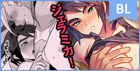 ジェラミカ!【もりっとこけ】オルミカ泥酔あまあまセックス…