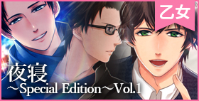 夜寝～Special Edition～Vol.1【Lotophagos】脳が蕩けるまで甘やかし倒してくれる三人の彼氏