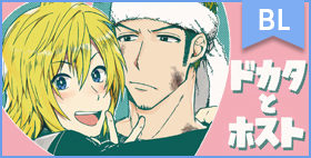 ドカタとホスト1.5【ボヰジャー浪漫堂】不愛想ドカタくん×ふわふわホストくんの幸せ同棲生活