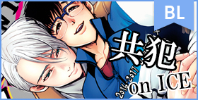 共犯 on ICE【GOMIX!!】スケート靴の中に使用済みコンドーム。勇利を追い詰めるストーカーとは…