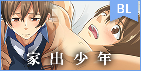 家出少年-金無し、家無し、宿代は当然…-【エイチジジョウ】お金欲しさのAV出演から始まった関係、だったけど…