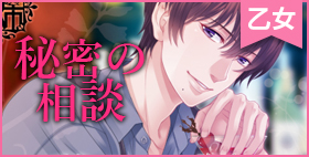 秘密の相談≪ secret talk ≫…女言葉の彼に…【サークル夜市】好きになった人は、男性だけれど女言葉で話す人。