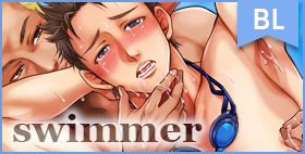 swimmer【くろむつ】思い出のスポーツドリンクは媚薬の味♪