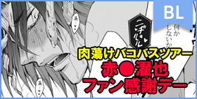 肉蕩けバコバスツアー～赤●濯也ファン感謝デー【我☆慢☆汁にチンパイパイ】「イけっ！おじさんの大人ヨーグルトでもう一回イけっ！」