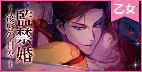 監禁婚～凌辱の日々～【Dusk】逃げ場のない車中で、ホテルで、浴室で、狂った男に嬲られる…！