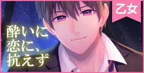 酔いに恋に、抗えず【white mist】俺のこと思い出せなかったら、君のことぐちゃぐちゃに犯しつくすから。