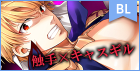 触手キャスギル【Crazy9】誇り高い王様が、魔獣の体内で苗床にされてしまう…!?