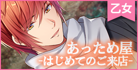 あっため屋 -はじめてのご来店-【空想カレシ】この…この素晴らしいお店はどこにあるのですか…
