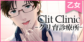 Clit Clinic -クリ育診療所-【groseille noir】不感症の女性を優しく誘う、セックス専門外来のお医者様。