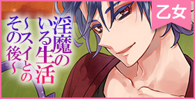 淫魔のいる生活～スイとのその後～【monoBlue】あいかわらず淫魔とのラブラブ同棲生活は継続中。そして二人は…