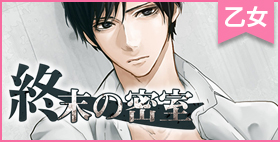 終末の密室【SWALLOW】ある朝、訳もわからず美しい男に監禁され、凌辱されてしまうヒロイン。その真実は決して知ってはいけない…