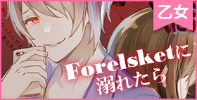 Forelsketに溺れたら【parasite garden】SNSで出会ったヤンデレ男子の、距離感の詰め方がちょっとオカシイ。