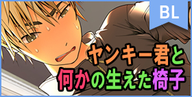 ヤンキー君と何かの生えた椅子【迅雷一閃】「何て事だ…俺は補習中にち○ぽをケツに入れている…!!」