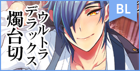 ウルトラデラックス燭台切【ウルトラパワー】主のち○ぽに乱れる光忠達、迫力の全198ページ。