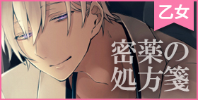 密薬の処方箋 ~without a KISS~【シャトンアリス】精神科の先生との淫靡で甘いカウンセリングタイム。