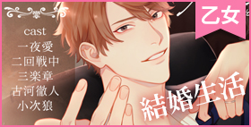 結婚生活、ダンナ様との...【ブルブルブルワリー】超豪華声優陣が演じる、甘々夫婦生活オムニバス