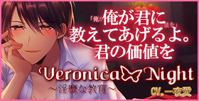Veronica Night ～淫靡な教育～【コトノハCHIPS】彼とのレッスンで自覚する自分の価値と、芽生える想い。ビジネスの関係でしかないはずなのに…。
