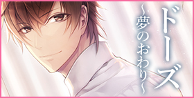 ドーズ 1 ～夢のおわり～【make me ambitious】閉ざされた空間で中で何度も囁かれる愛の言葉…「大好きだよ、君は俺だけのお姫様だ」