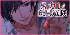 Sカレ玩具遊戯【MELLOW YELLOW】「変態？知ってる。だけどやらしい下着着て、その変態に体いじられて、こんなにビショビショにしてるお前も、大概だと思うけど？」