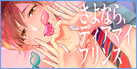 さよなら、ディアマイプリンス～少女漫画の彼氏役をモブレする本～【10wadaxx】愛する彼女がいるのに…この快楽からはもう二度と抜け出せない。