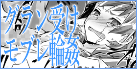 GRAN EXTREME + リゾートバイト!【裏ウレタン】グランくんの濃厚モブレストーリー、たっぷり2本立て！