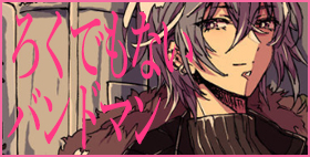 風俗で奨学金を返そうとする女の子と、隣に住むろくでもないバンドマンの話。【紅差し】「多分、結構前から好きだったんだ…。だけど、俺とあんたじゃ、住む世界が違うから…」