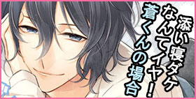 添い寝ダケなんてイヤ！　蒼くんの場合【ちぢれクリップ】「俺はお前といれば幸せだから、お前にもそうであってほしいと思って…」