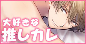 大好きな推しカレに焦らされて限界です【ホワイトドロップ】だいすっきなセクシー男優お兄さんとラキハピセックス！　うかれる季節にぴったりな擦りつけ夢シチュを貴女に☆