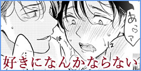 好きになんかならない【もげたま】「慰めるだけなら、そんな恋人みたいな抱き方しないで」