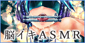 脳イキASMR【アトリエDr.HEAD'S】今日はこれから本当に気持ちいいセックス　脳にも身体にも叩き込んであげるからね