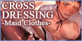 CROSS DRESSING -Maid Clothes-【シマブウエ】はやい展開。すごい質感。何度でも見返したい扇情的DKセックス。