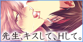 先生、キスして、Hして。【7メンzippo】「先生の事、独り占めするんじゃないのか」