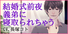 結婚式前夜～義弟に寝取られちゃう～【にゃんもナイト】「俺は優しくないよ。姉さんのこと、激しく、酷く抱いてあげるんだ。…姉さんが俺のこと以外何も考えられなくなるまで、この体の奥に教え込んであげる」