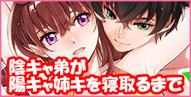 陰キャ弟が陽キャ姉キを寝取るまで 2【極楽将軍】「俺と依織がフツーのきょうだいじゃなかったらいいんだな？姉ちゃん」