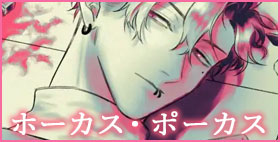ホーカス・ポーカス【amali】「――今度はカナが俺の『魔法』にかかってよ」
