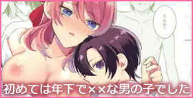 初めては年下で××な男の子でした【2SAI】「恋をしている　自分でもわかる　人生で初めての恋　そして彼も」
