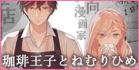 珈琲王子とねむりひめ【ソラスタラソ】「協力してくれない？実践で」