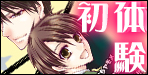 ★初体験特集★童貞（処女）喪失はラブ甘？それとも無理矢理？どっちも美味しいですね！！！