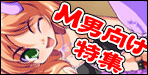 ★M男向け特集★