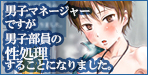 先輩たちの疲れマラを癒すのもマネージャーの立派なお仕事男子マネージャーですが男子部員の性処理することになりました。【タウリン1億】
