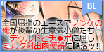 気の強いお兄さんをショタち○ぽ調教全国屈指のエースでノンケの俺が後輩の生意気小僧たちにデゥルドとチ●ポに屈しミルク射出肉便器に陥落ッ【みるくさーばー】