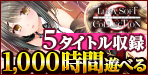 1000時間遊べる！！ルナソフトの2012年～2014年に発売した全5作品を収録したお得なセルナソフトコレクション【ルナソフト】