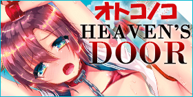 オトコのコHEAVEN'SDOOR【メディアックス】ドMな男の娘の可愛いヒクヒクアナルにブチ込み隊！！！