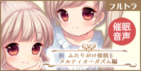 ふたりがけ催眠メルティオーガズム編【フルトラ】極限まで癒され、脱力したまま迎えるドライオーガズム。一度体験してみませんか？