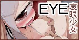 EYE 哀眼少女【GULP!】ああ……、哀れ単眼娘は犯されて。