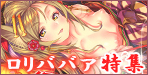 ジャンル特集(2018/07/17)ロリババア特集