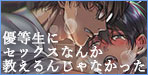 インテリクズ教師が優等生を自分好みのエロい男の子に洗脳！優等生にセックスなんか教えるんじゃなかった【あまらんす】