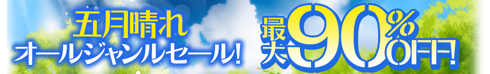 最大90%OFF！五月晴れオールジャンルセール！